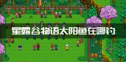 星露谷物语太阳鱼垂钓位置与季节时间详解