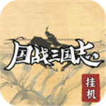 国战三国志无限资源畅玩策略