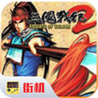 街机三国战纪2名将集结畅爽连招v20.10 免费版