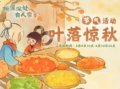 桃源深处有人家叶落惊秋攻略 节气活动玩法解析