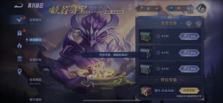 王者荣耀好运宝箱开启失败原因及解决办法