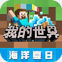 我的世界国际服手机版自由创造之旅