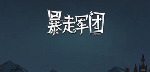 暴走军团礼包兑换界面示意图