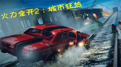 u706bu529bu5168u5f002u57ceu5e02u72c2u70edu6b63u7248u514du8d39u7248