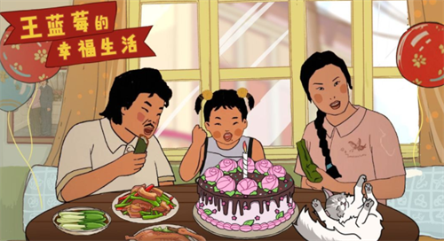 王蓝莓的幸福生活游戏界面