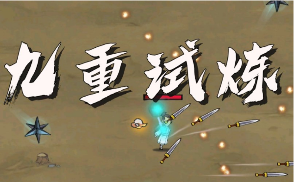 九重试炼金刚符合成攻略与属性解析