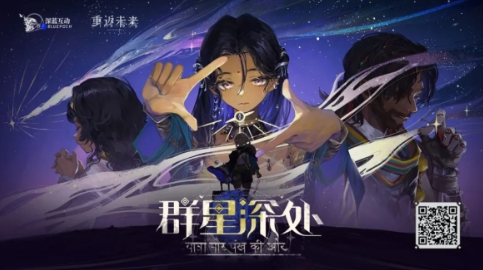 群星深处活动主视觉图