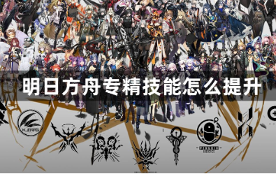 明日方舟专精技能高效培养指南