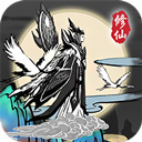 渡劫模拟器文字修仙角色扮演手游