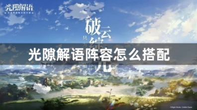 光隙解语最强阵容组合指南