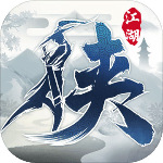 下一站江湖武侠单机大作免费畅玩v3.3.0 最新版