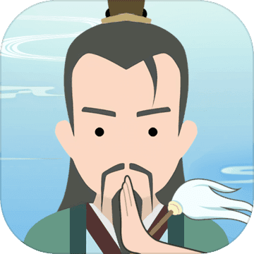 修仙式人生全新版本免费开放v1.0 免费版