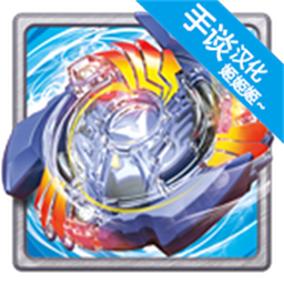 战斗陀螺爆裂全陀螺免费畅玩v9.2 免费版