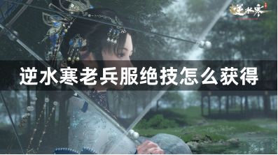 逆水寒老兵服绝技获取全解析