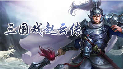 u4e09u56fdu620fu8d75u4e91u4f20u5b89u5353u7248