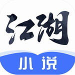 江湖小说免费阅读宝典