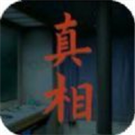 看不见的真相 沉浸式解谜手游推荐v1.2 免广告版