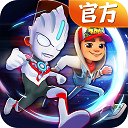 地铁跑酷奥特曼联动版抢先试玩