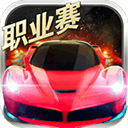 小奥终极狂飙5极速驾驶新