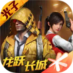 和平精英正版射击游戏v1.25.12 无限点券版