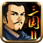三国大时代2免费战略版v1.0 无限金币版