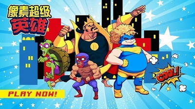 u50cfu7d20u8d85u7ea7u82f1u96c4u6700u65b0u7248