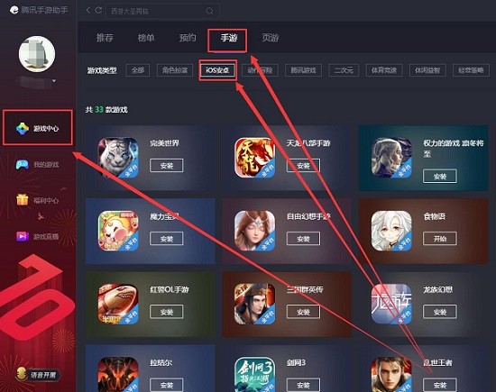 腾讯手游助手电脑畅玩iOS游戏教程