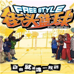 街头篮球全角色畅玩竞技v1.22.2 无限钻石版