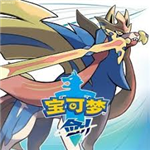 神奇宝贝剑盾手机版免费下载安装v2020.11 无限金币版