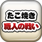 章鱼丸子匠人之战金币无限畅玩