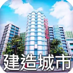 城市小分队中文版沉浸式城建v1.00 安卓版