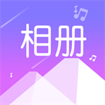 美美音乐相册创意应用