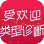 恋爱心理测试社交魅力v1.3 内置菜单版