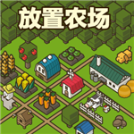 放置农场田园经营全资源解锁