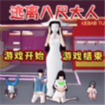 八尺大人逃脱冒险