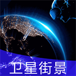 全球街景地图手机版免费下载