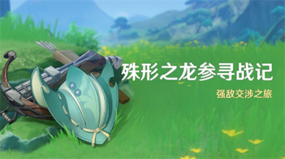 原神46殊形之龙活动攻略玩法解析