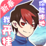 我的开挂人生无限福气畅玩版