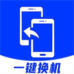 安卓换机助手安全换机方案v1.2.8 安卓版