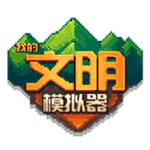 我的文明模拟器创造世界