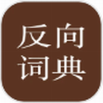反向词典中文版免费下载v2.0.6 最新版