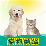 猫狗语言翻译器免费下载
