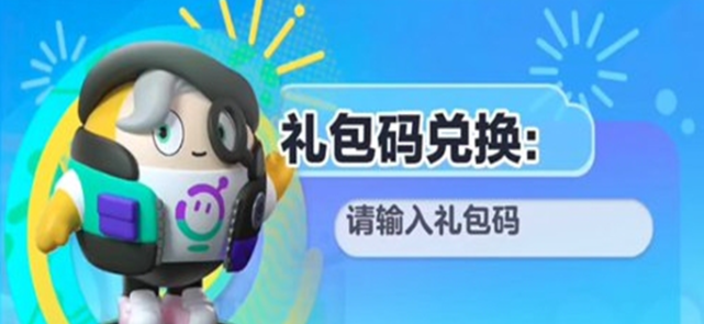 蛋仔派对通用礼包码长期有效领取指南