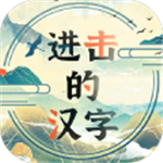 进击的汉字畅玩版 传统文化解谜新v1.0.0 无限体力版