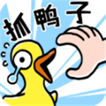 抓10亿鸭子休闲解压游戏免费版v1.4 内置修改器版
