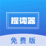 口播提词宝高效提词工具使用技巧v1.1.8 最新版
