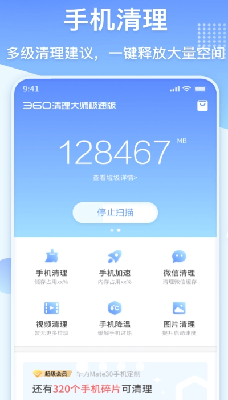 360u6e05u7406u5927u5e08u6781u901fu7248appu624bu673au7248