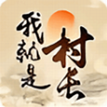 我就是村长免费版