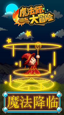 u9b54u6cd5u5e08u5927u5192u9669u514du8d39u7248u65e0u9650u94bbu77f3u7248