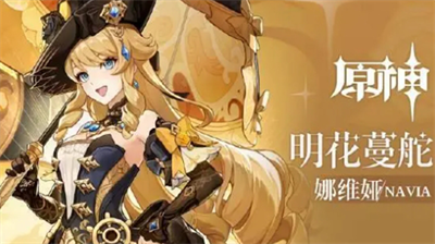 原神娜维娅培养攻略 技能圣遗物武器详解